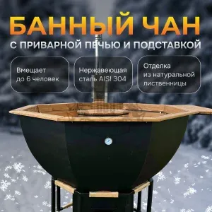 Банный чан | ∅ 200 см | сталь AISI 304 | с приварной печью