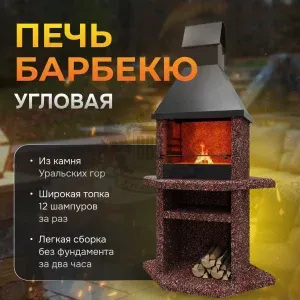 Печь Барбекю Угловая - Марс