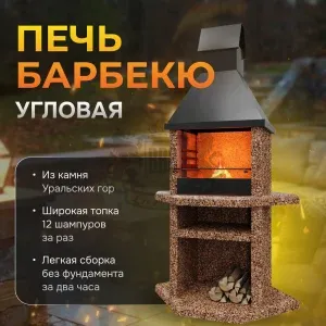 Печь Барбекю Угловая - Песчаная буря