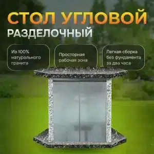 Стол угловой разделочный - Карельский и Санарский гранит