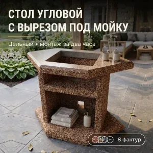 Стол угловой с отверстием для мойки 1185×640×850мм - Песчаная буря